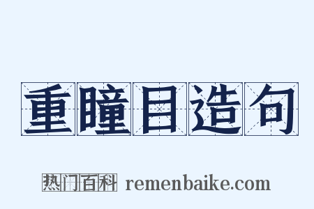 重瞳目造句是什么意思的图片